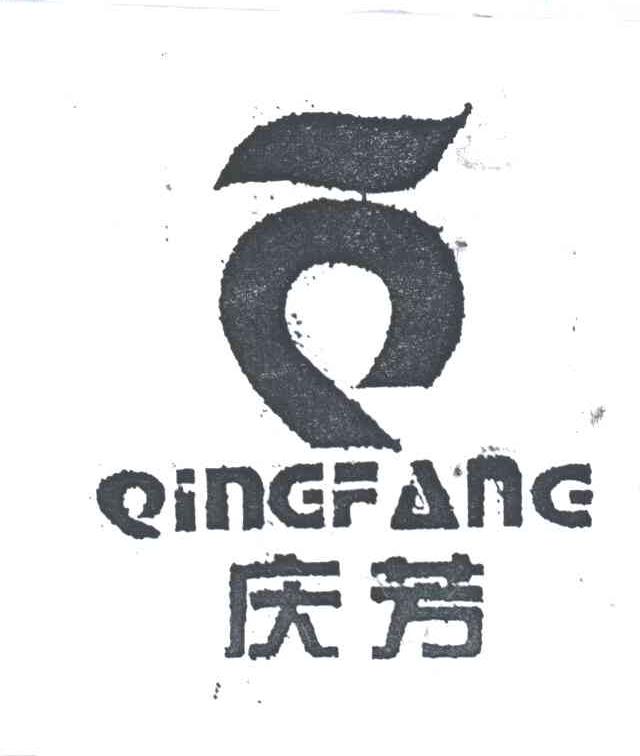 庆芳