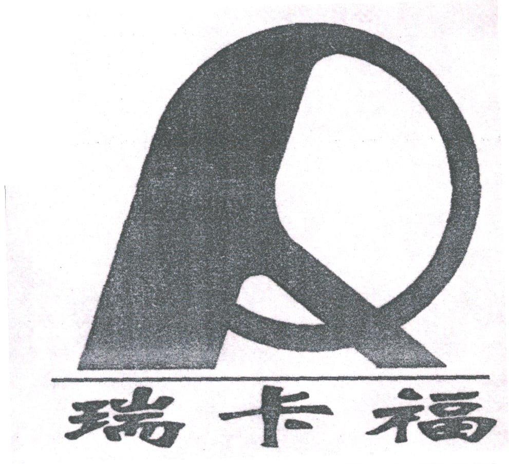 瑞卡福