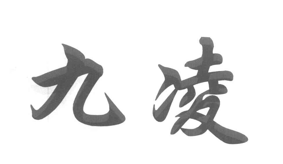 九凌