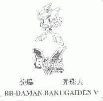 劲爆弹珠人;BB-DAMAN BAKUGAIDEN V