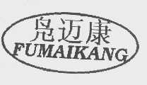 凫迈康