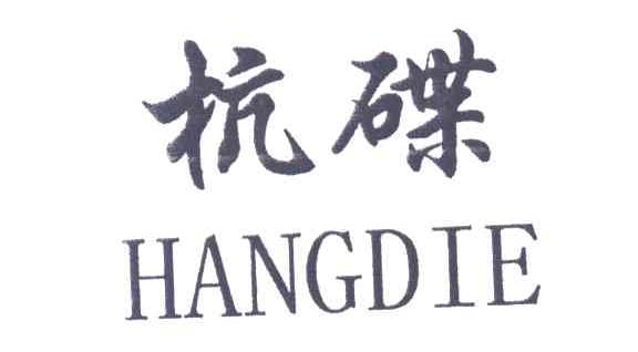 杭碟