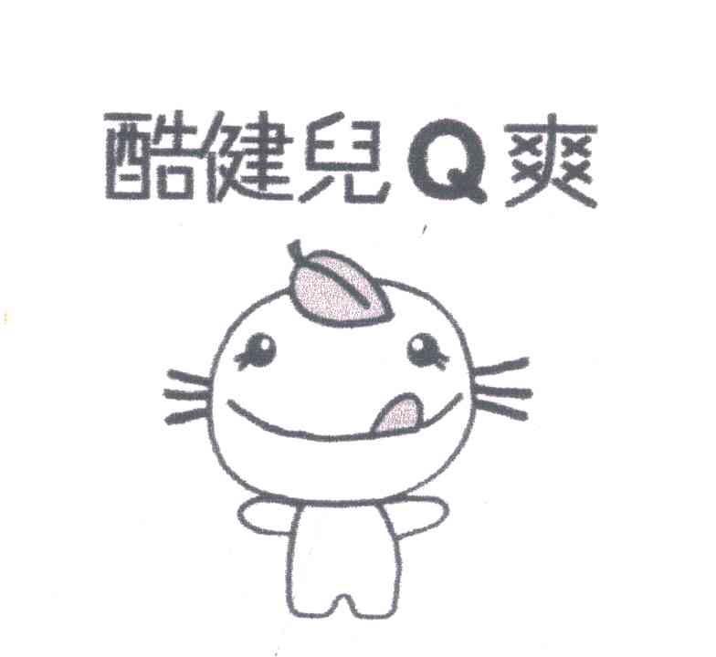 酷健儿爽;Q