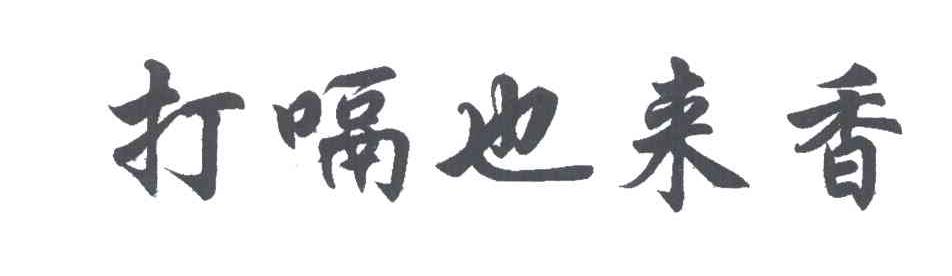 打嗝也来香