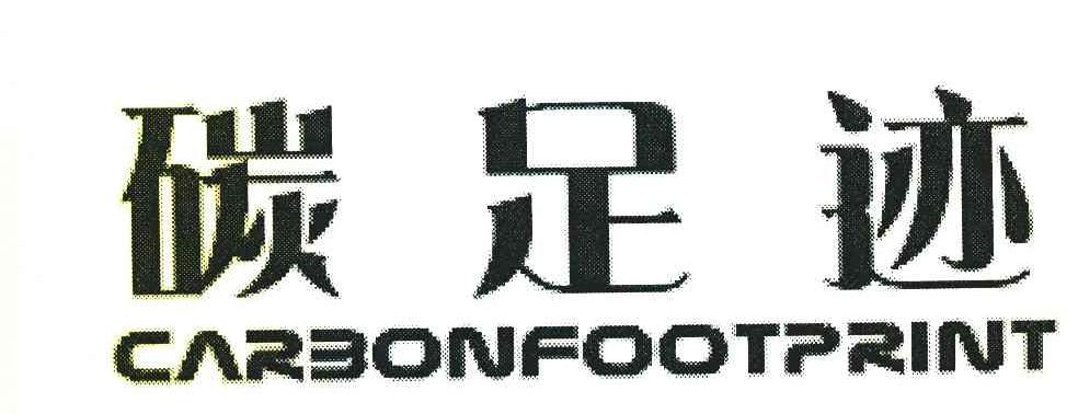碳足迹 CARBONFOOTPRINT