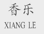 香乐