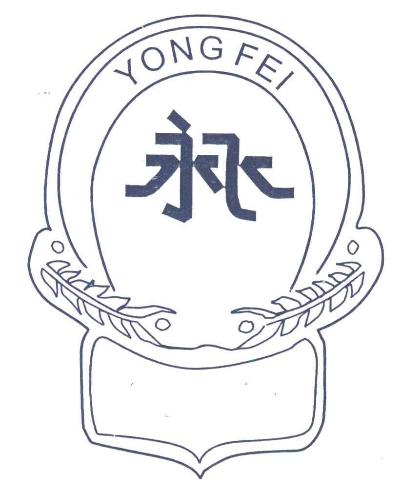 永飞