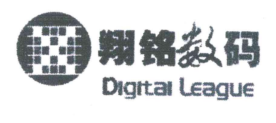 翔铭数码;DIGITAL LEAGUE