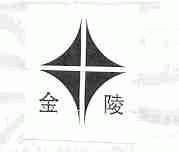 金陵
