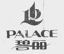 碧丽   PALACE