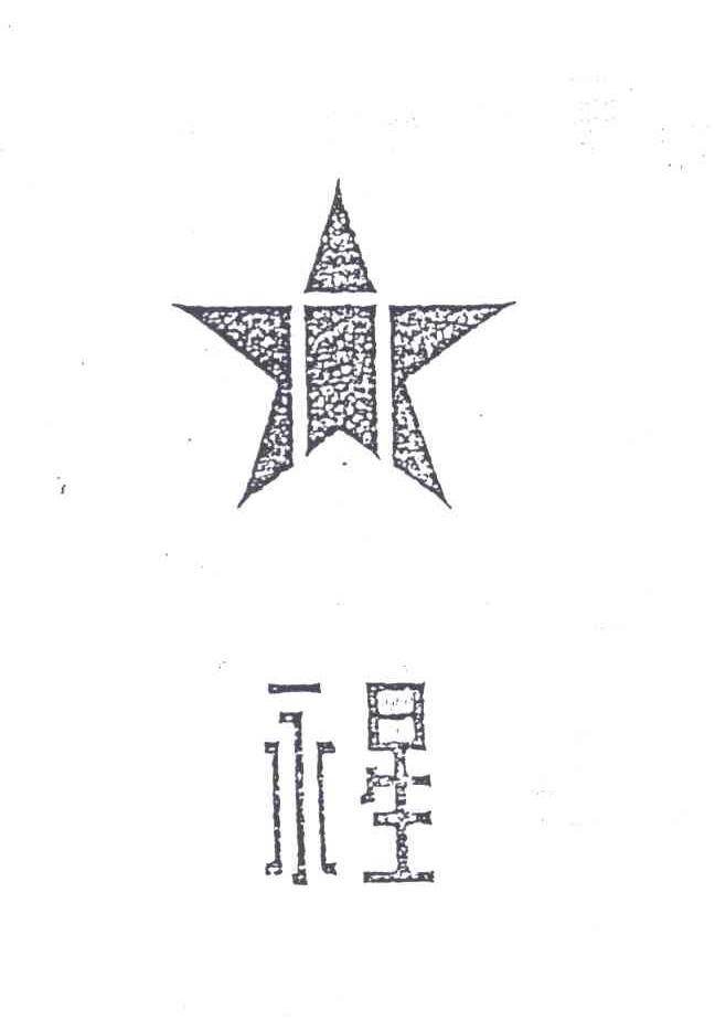 永星