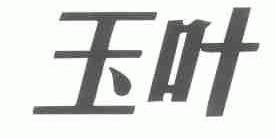 玉叶