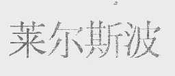 莱尔斯波