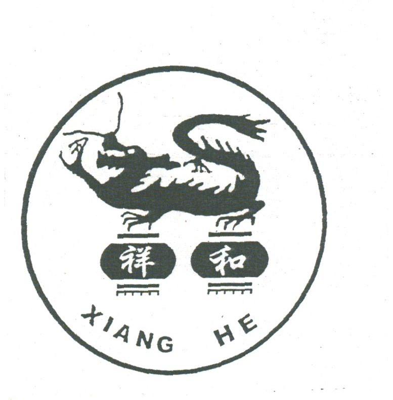 祥和