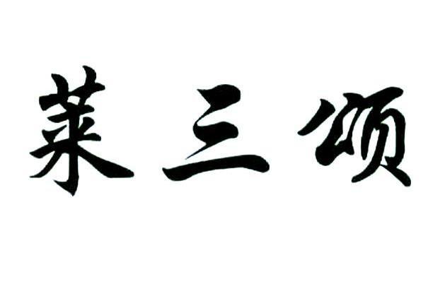 莱三颂