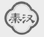秦汉