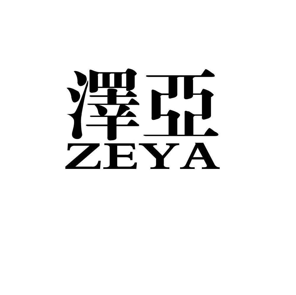 泽亚