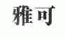 雅可