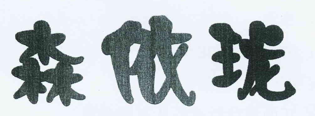 森依珑