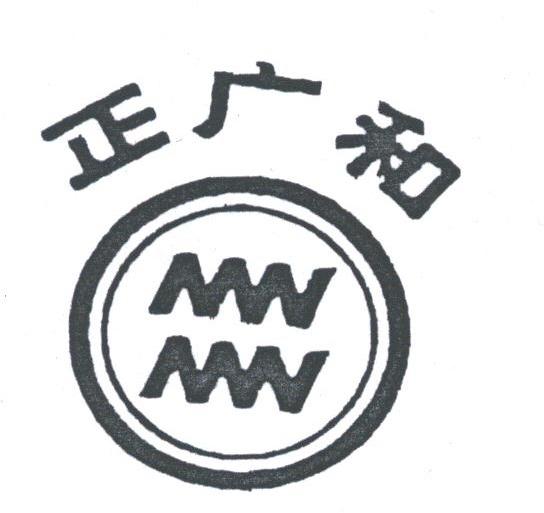 正广和
