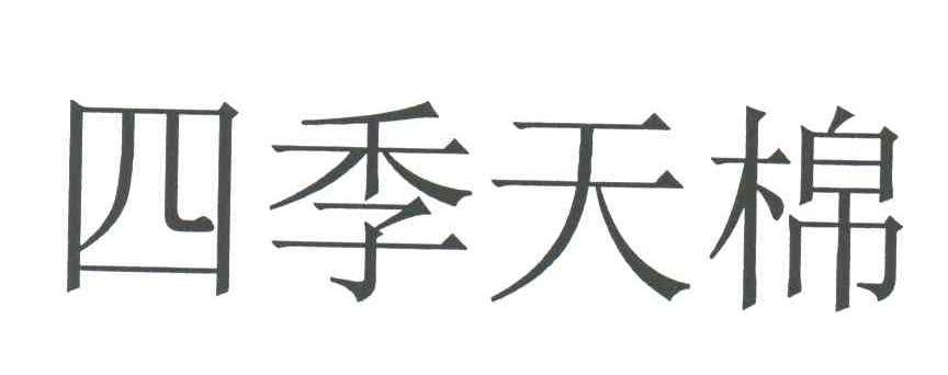 四季天棉