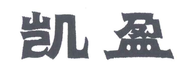 凯盈