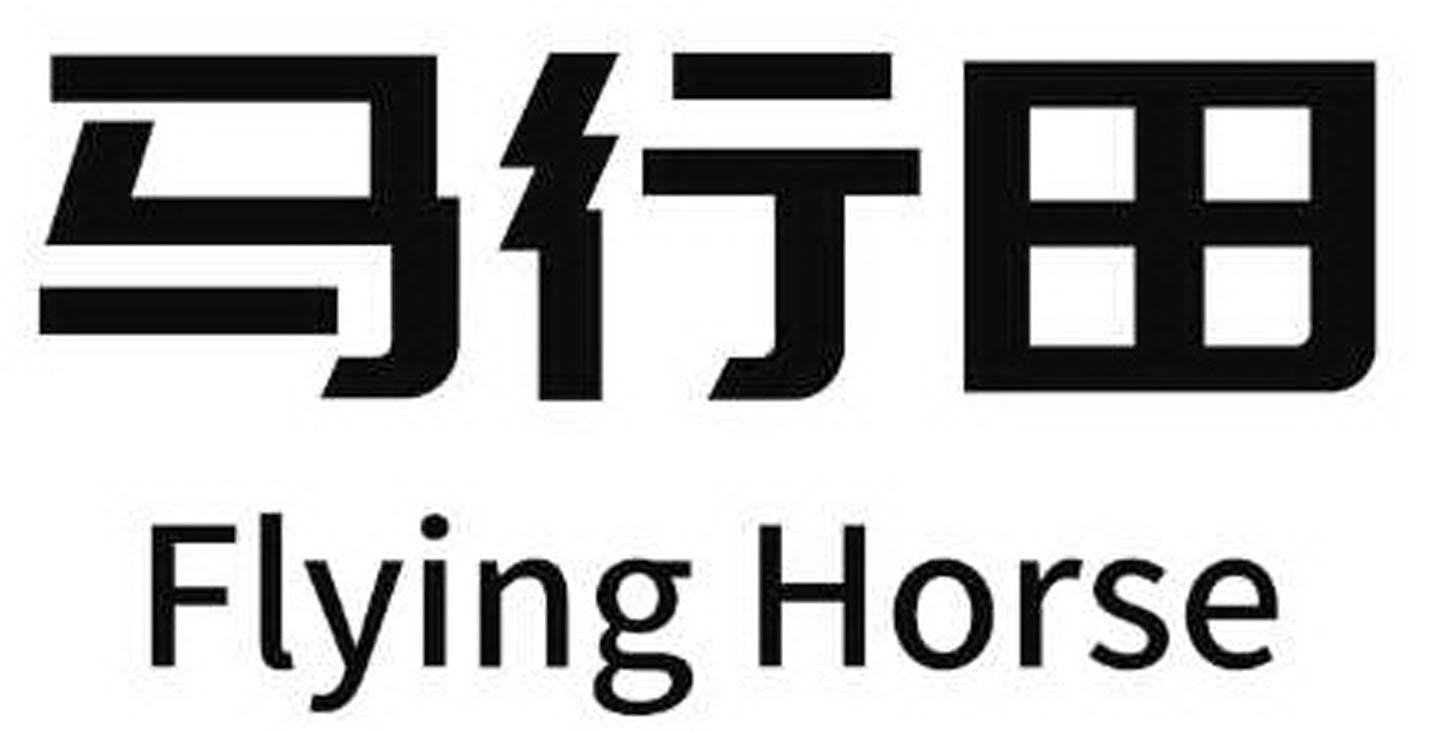 马行田 FLYING HORSE