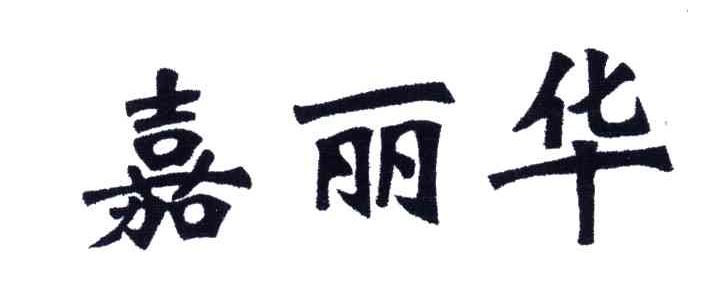 嘉丽华