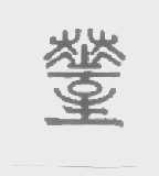 图形