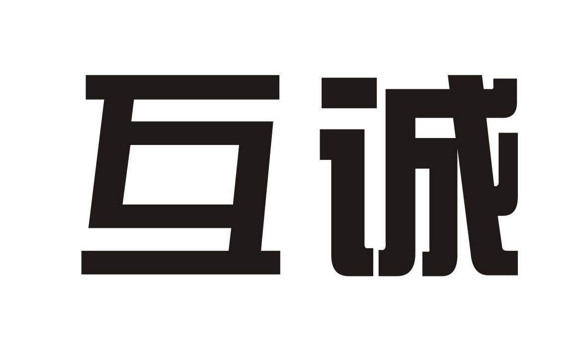 互诚