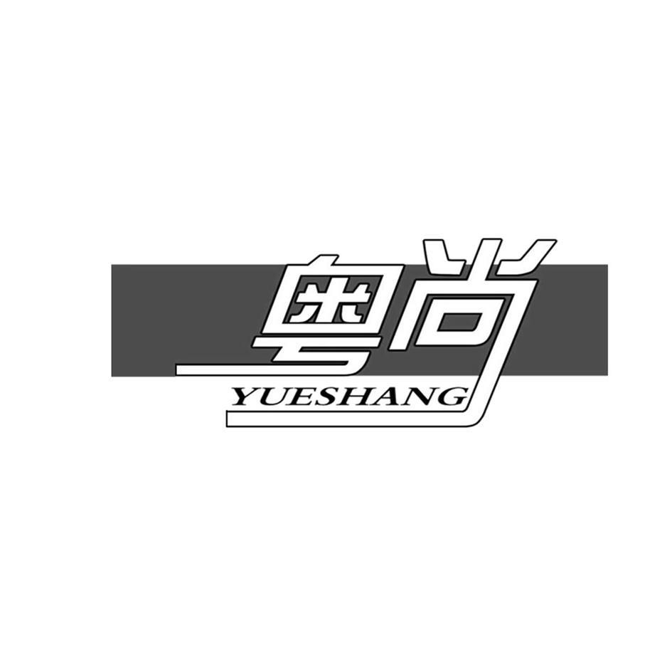 粤尚