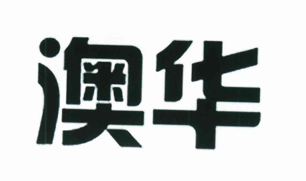 澳华
