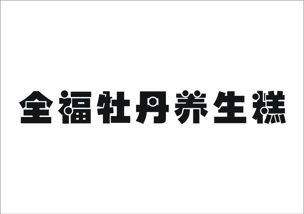 全福牡丹养生糕