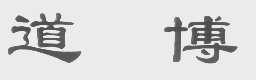 道博