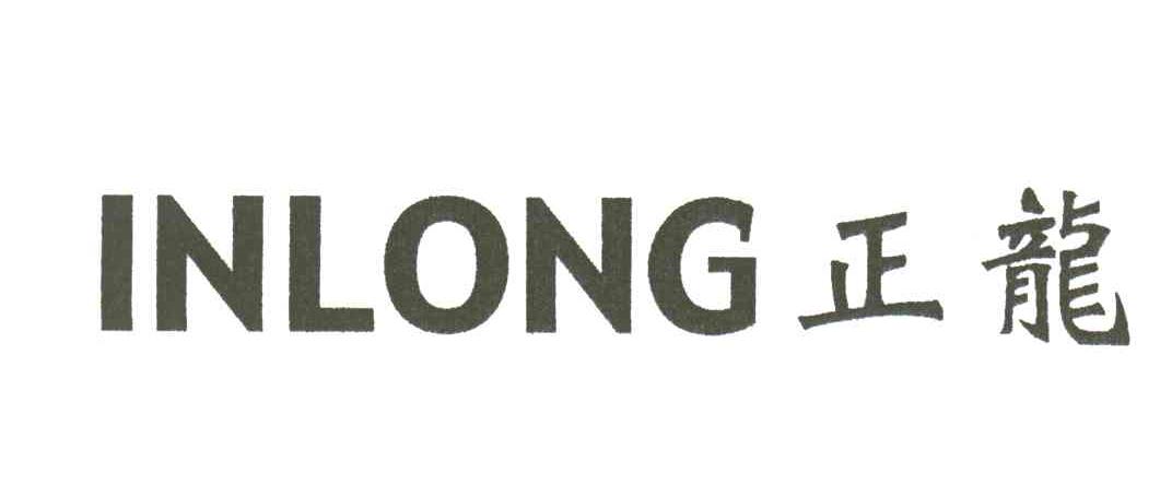 正龙;INLONG