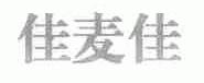 佳麦佳