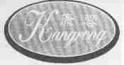 康蓉