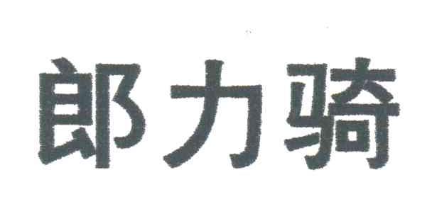 郎力骑