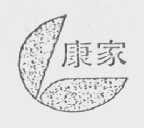 康家
