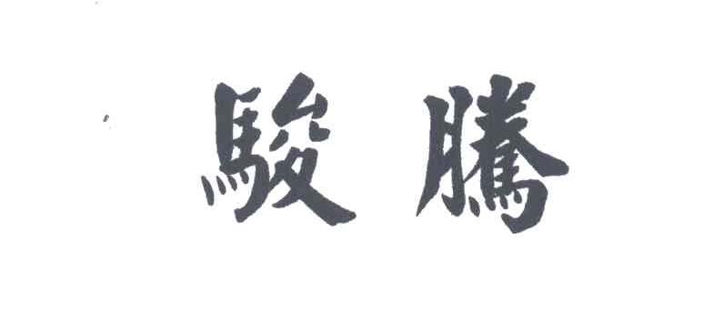 骏腾