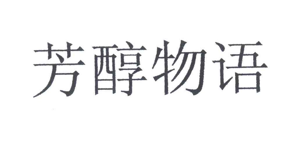 芳醇物语