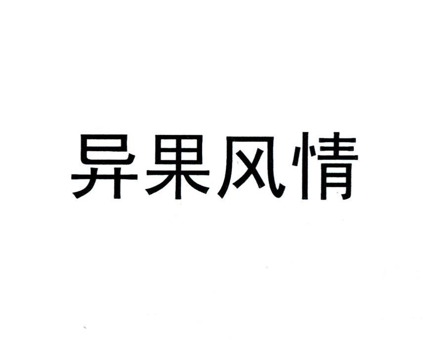 异果风情