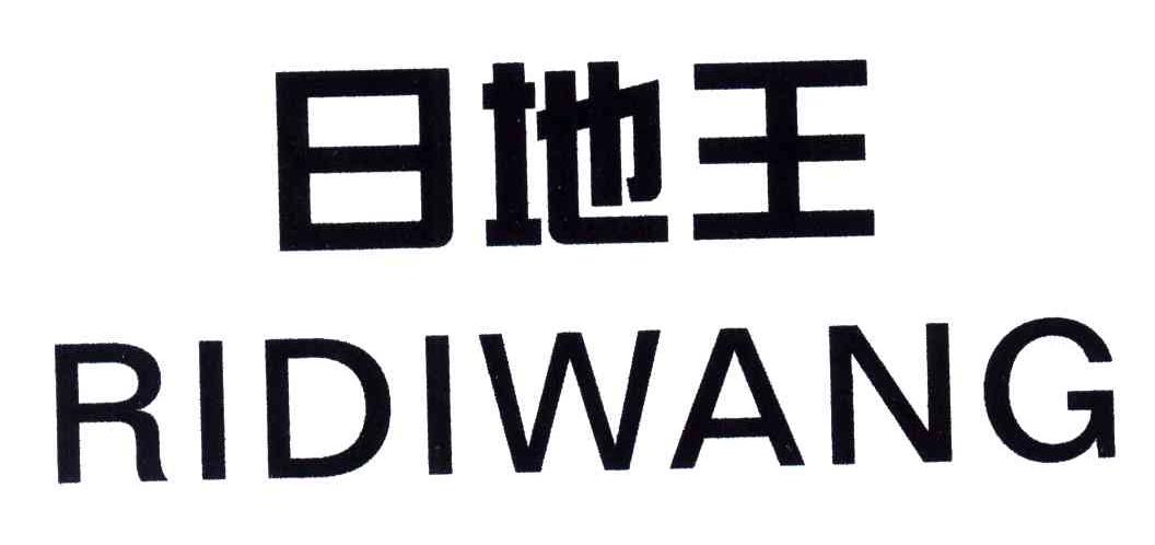 日地王