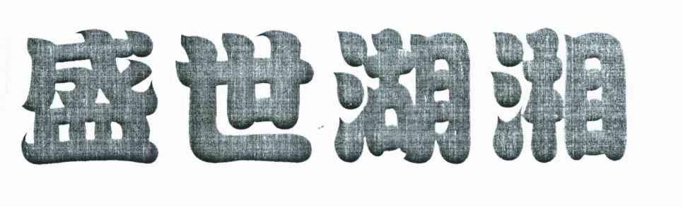 盛世湖湘