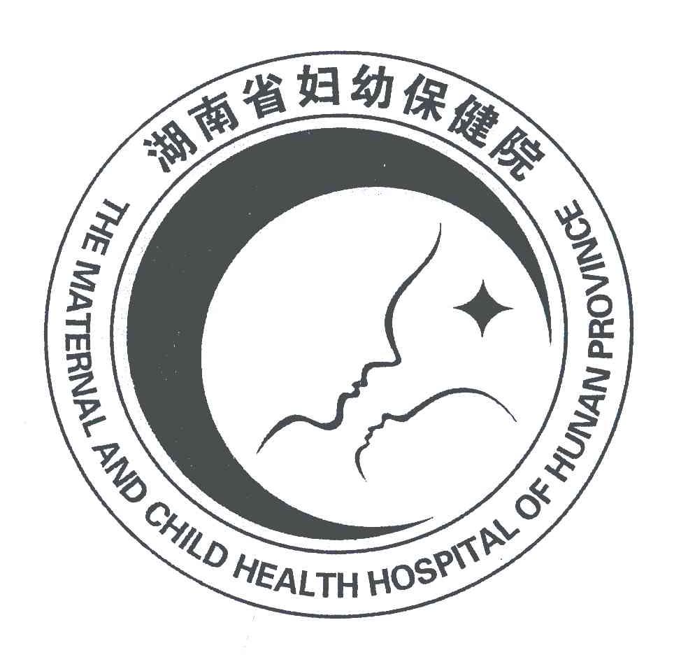 湖南省妇幼保健院;THE MATERNAL AND CHILD HEALTH HOSPITAL OF HUNAN PROVINCE