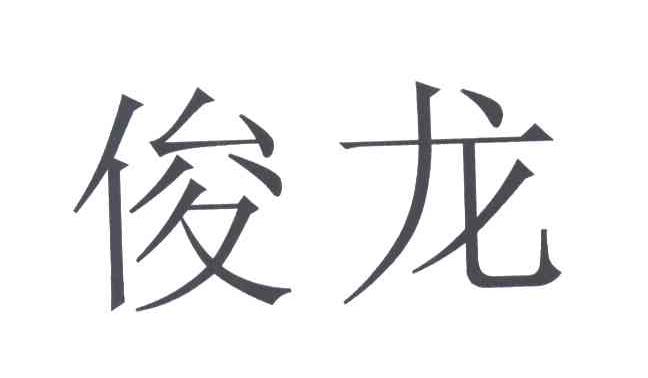 俊龙