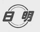 日明