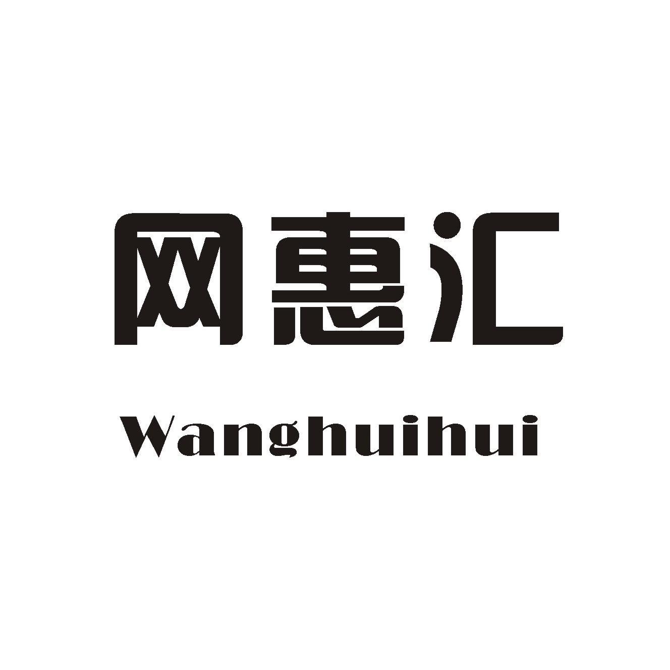 网惠汇