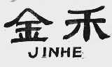 金禾