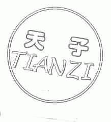 天子